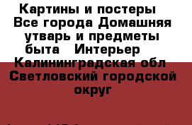 Картины и постеры - Все города Домашняя утварь и предметы быта » Интерьер   . Калининградская обл.,Светловский городской округ 